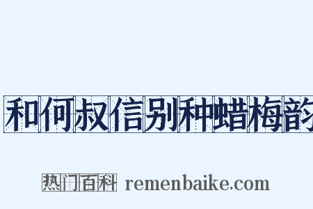 和何叔信别种蜡梅韵是什么意思的图片